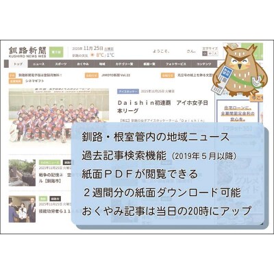 釧路新聞電子版〈1ヶ月〉 地域密着 地元 地方紙 郷土 北海道 釧路 根室 釧根 F4F-1696