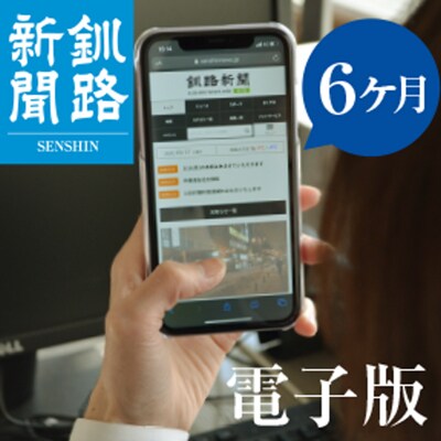 釧路新聞電子版〈6ヶ月〉 地域密着 地元 地方紙 郷土 北海道 釧路 根室 釧根 F4F-1697