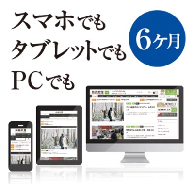 釧路新聞電子版〈6ヶ月〉 地域密着 地元 地方紙 郷土 北海道 釧路 根室 釧根 F4F-1697