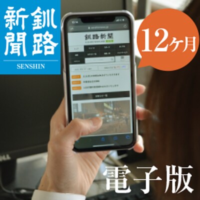 釧路新聞電子版〈12ヶ月〉 地域密着 地元 地方紙 郷土 北海道 釧路 根室 釧根 F4F-1698