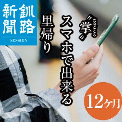釧路新聞電子版〈12ヶ月〉 地域密着 地元 地方紙 郷土 北海道 釧路 根室 釧根 F4F-1698