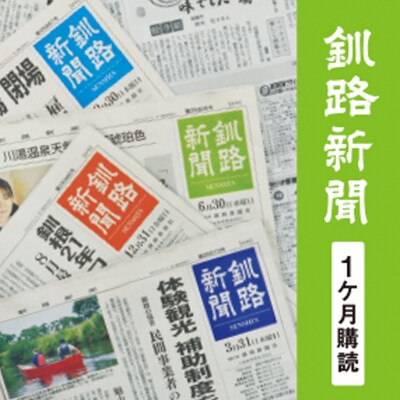 釧路新聞〈1ヶ月購読〉 地域密着 地元 地方紙 郷土 北海道 釧路 根室 釧根 F4F-2498