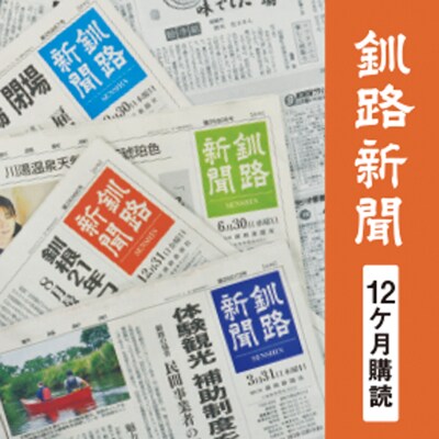 釧路新聞〈12ヶ月購読〉 地域密着 地元 地方紙 郷土 北海道 釧路 根室 釧根 F4F-2500