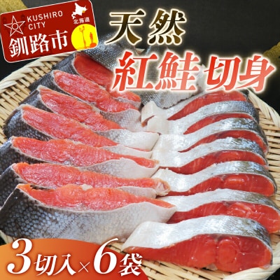 【旨味】天然紅鮭切り身一尾(3切入×6袋) ふるさと納税 鮭 F4F-1837