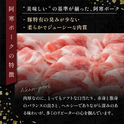 【阿寒ポーク】しゃぶしゃぶ食べ比べセット ふるさと納税 肉 F4F-1945