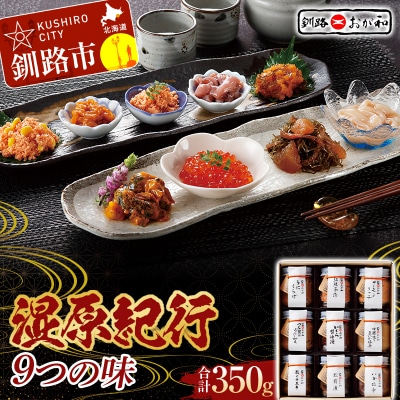 ＜熨斗なし・簡易包装のみ＞釧路おが和 湿原紀行9つの味(いくら醤油漬入り) ギフト F4F-4488