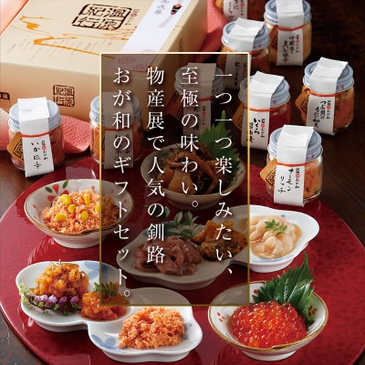 ＜熨斗なし・簡易包装のみ＞釧路おが和 湿原紀行9つの味(いくら醤油漬入り) ギフト F4F-4488