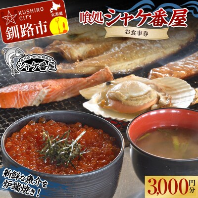 【釧路市 炉端焼き】 喰処『シャケ番屋』 3000円分 お食事券 F4F-2131