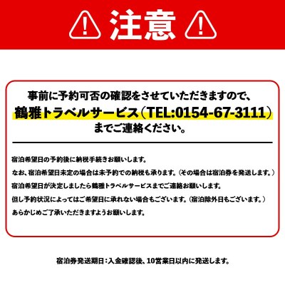 あかん遊久の里 鶴雅 ウイングス館 湖側ユーカラ和洋室 2名様1室ご利用 1泊2食 F4F-2098
