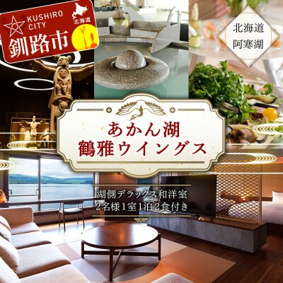 あかん遊久の里 鶴雅 ウイングス館 湖側デラックス和洋室ご宿泊 2名様 1泊2食 F4F-2101
