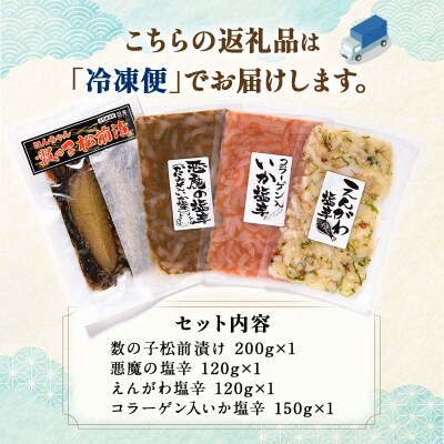 数の子松前漬と塩辛三昧BOX 4種セット F4F-4265