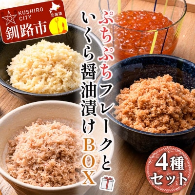 ぷちぷちフレーク3種 サケ ・ホタテ・カニ&いくら醤油漬 BOX 北海道 海の幸 F5F-0128