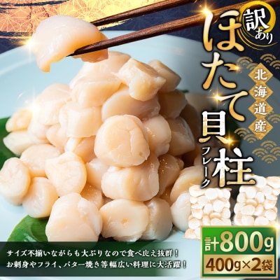 北海道産・訳あり ほたて(A)フレーク 400g×2 ほたて 魚介類 貝