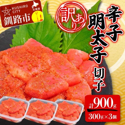 【 訳あり 】辛子明太子 (切子) 300g×3個(900g)  明太 たらこ F4F-2481