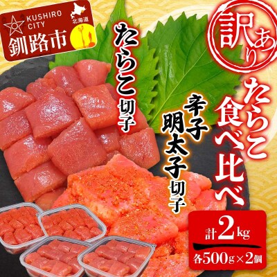 【 訳あり 】たらこ(切子) 辛子明太子(切子)各500g×2個(計2.0kg) F4F-5351