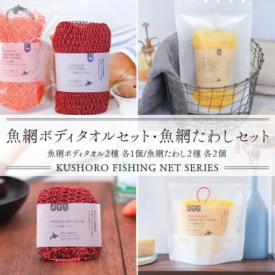 魚網ボディタオルセット・魚網たわしセット ボディタオル キッチングッズ 天然素材 F5F-0002