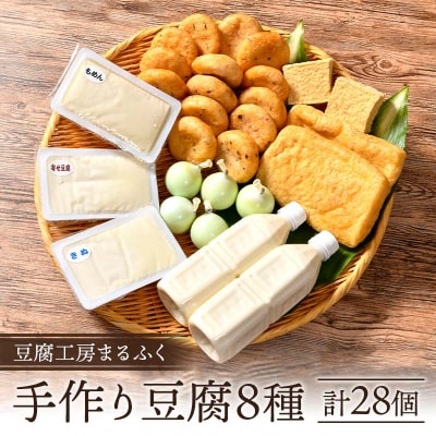 豆腐工房まるふく 8種/計28個 手作り 豆腐 セット 健康 ヘルシー 大豆 F4F-2570