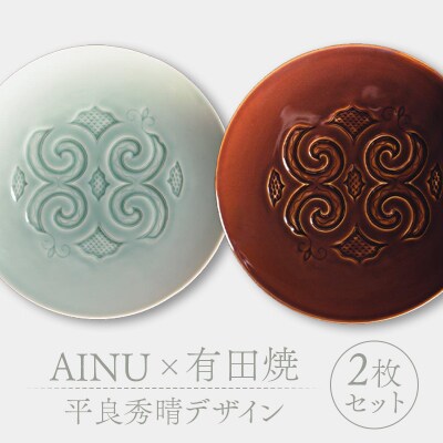 AINU×有田焼 2枚 セット 平良秀晴デザイン アイヌ 阿寒 民芸品 雑貨 F4F-2577