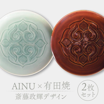 AINU×有田焼 斎藤政輝デザイン 2枚 セット アイヌ 阿寒 民芸品 雑貨 F4F-2578