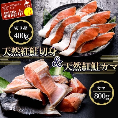 紅さけ切身、カマのセット サケ しゃけ 鮭 魚 ご飯のお供 お弁当 おかず 北海道 F4F-2592