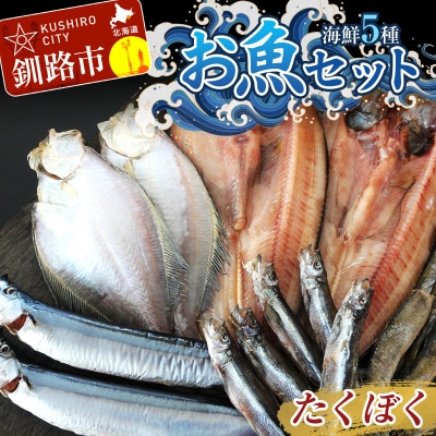 釧路の味 お魚セット (たくぼく) 無添加 5種の海鮮セット F4F-3050