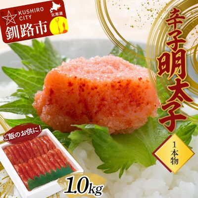 ご飯のお供に!辛子明太子(1本物) 1.0kg めんたいこ 魚卵 ごはん 魚介類 F4F-2999