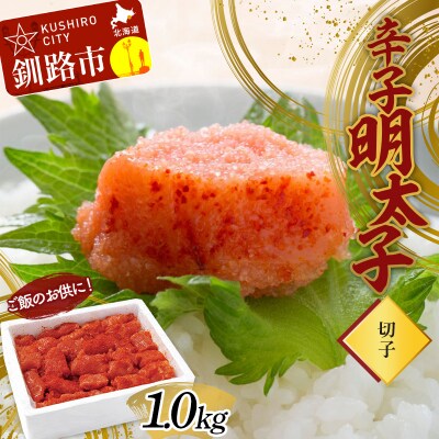 ご飯のお供に!辛子明太子(切子)1.0kg めんたいこ 魚卵 ごはん 魚介類 魚介 F4F-3000