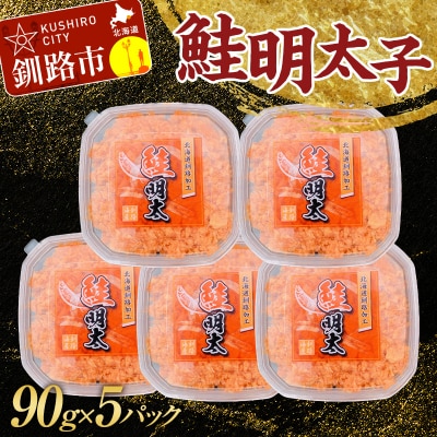 大人気!鮭明太子90g×5パック ご飯のお供 おかず 小分け パック F4F-3202