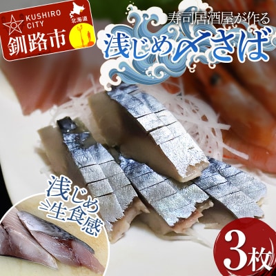 寿司居酒屋が作る 浅じめ 〆さば 3枚 北海道 さば 〆サバ しめサバ 小分け F4F-3221
