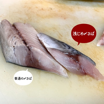 寿司居酒屋が作る 浅じめ 〆さば 5枚 北海道 さば 〆サバ しめサバ 小分け F4F-3222