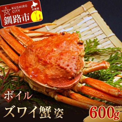 ボイルズワイ蟹姿600g×1 ずわい F4F-3272