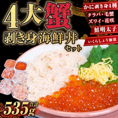 4大蟹剥き身海鮮丼セット!かに いくら F4F-3311