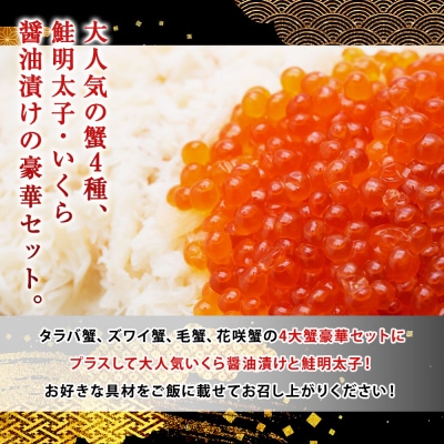 4大蟹剥き身海鮮丼セット!かに いくら F4F-3311