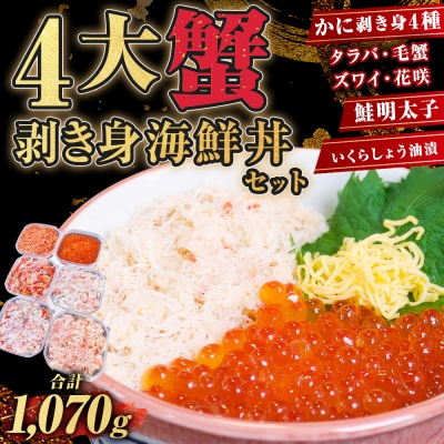 4大蟹剥き身海鮮丼セット! F4F-3312