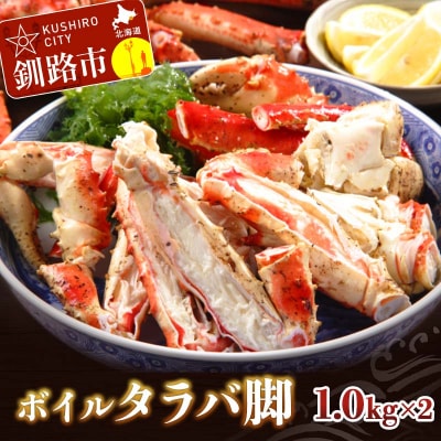 ボイルタラバ脚1.0kg×2  かに 蟹 魚介 F4F-3294