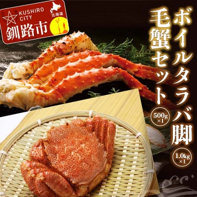 ボイルタラバ脚1kg前後×1 毛蟹500g前後×1 F4F-3297