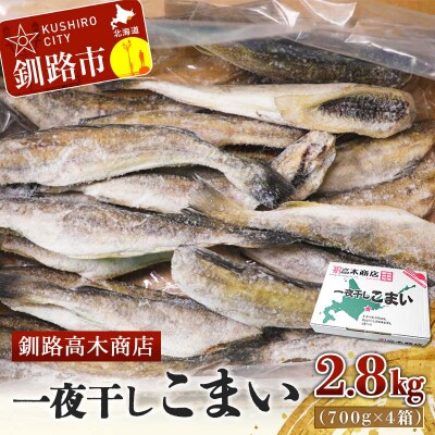 一夜干しこまい 2.8㎏ (700g×4箱) 釧路高木商店 氷下魚 コマイ 干物 F4F-4647
