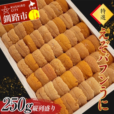 高級・特選縦列盛えぞバフンうに250g ふるさと納税 うに 高級 ウニ 雲丹 F4F-3516