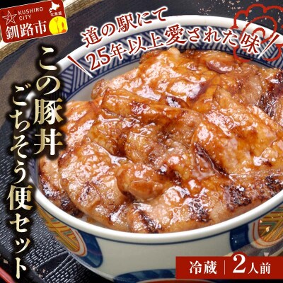 北海道名物 この豚丼 ごちそう便セット (豚肉) 2人前(冷蔵) ぶた 豚 ロース F4F-8196