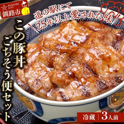 北海道名物 この豚丼 ごちそう便セット (豚肉) 3人前(冷蔵) ぶた 豚 ロース F4F-8198