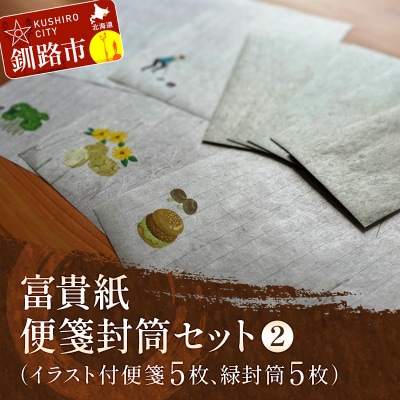 富貴紙 便箋封筒セット(イラスト付便箋5枚、緑封筒5枚) ふるさと納税 雑貨 F4F-3591