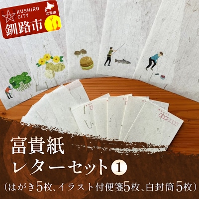 富貴紙レターセット(はがき5枚、イラスト付便箋5枚、白封筒5枚) ふるさと納税 F4F-3593