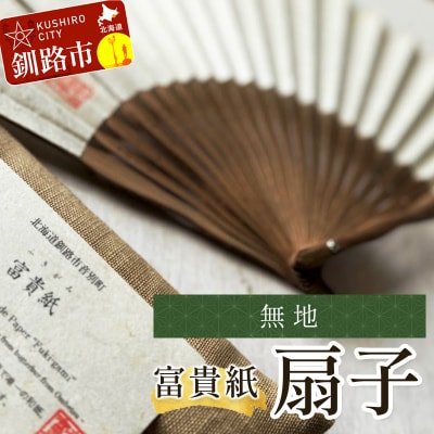 富貴紙扇子(無地) ふるさと納税 雑貨 団扇 うちわ 和紙 おしゃれ 音別町 F4F-3585