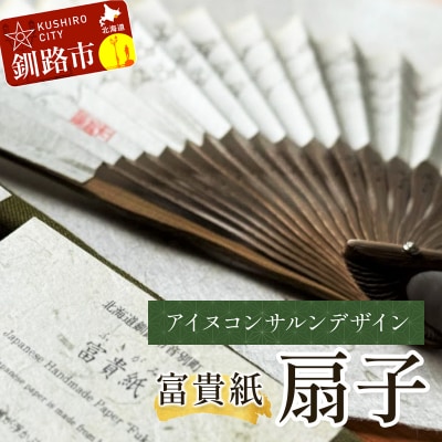 富貴紙扇子(アイヌコンサルンデザイン) ふるさと納税 雑貨 うちわ 和紙 おしゃれ F4F-3586