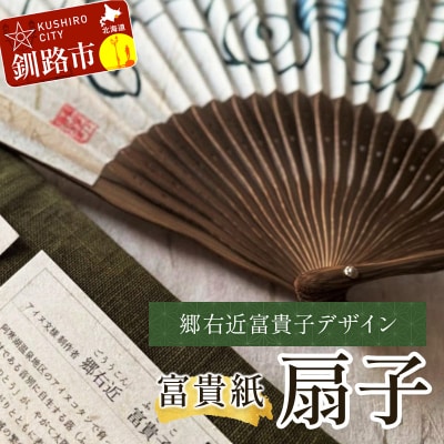 富貴紙扇子(郷右近富貴子デザイン) ふるさと納税 雑貨 うちわ 和紙 おしゃれ F4F-3587