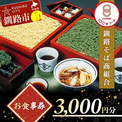釧路そば商組合 3,000円分 お食事券 釧路そば そば ソバ そばの街 東家 F4F-3772