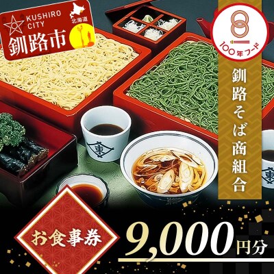 釧路そば商組合 9,000円分 お食事券 釧路そば そば ソバ そばの街 東家 F4F-3773