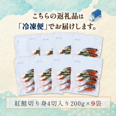 天然紅鮭切り身(1袋4切入り200g×9袋) さけ サケ しゃけ 紅サケ 魚 F4F-3916