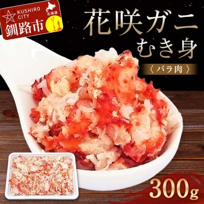 花咲ガニむき身(バラ肉) 300g かに カニ 花咲ガニ 花咲蟹 蟹 剥き身 F4F-4041