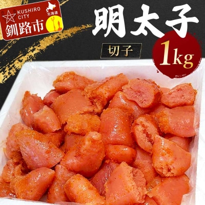 明太子 1kg(切子) めんたいこ タラコ 北海道 魚介 海鮮 ごはんのお供 白米 F4F-5354